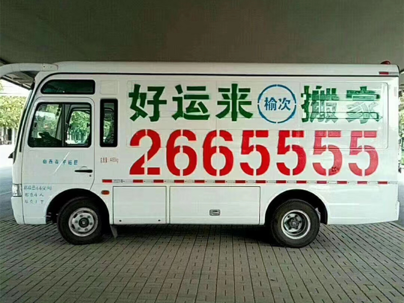 好运来搬家车型
