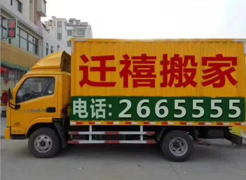 好运来搬家车辆